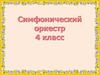 Симфонический оркестр (4 класс)