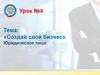 Создай свой бизнес. Юридическое лицо  (урок - 4)