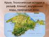 Крым. Геологическая история и рельеф. Климат, внутренние воды, природные зоны
