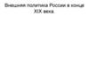 Внешняя политика России в конце XIX века