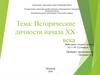 Исторические личности начала ХХ века