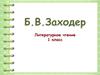 Б.В. Заходер. Литературное чтение. 1 класс