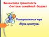 Финансовая грамотность. Интерактивная игра