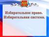 Избирательное право Что такое избирательное право?