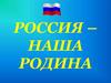 Россия - наша Родина. Официальные и неофициальные символы России