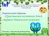 Родительское собрание «Нравственное воспитание детей старшего дошкольного возраста»