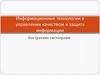 Информационные технологии в управлении качеством и защита информации. Построение гистограмм
