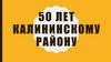 Калининскому району - 50 лет. Челябинск