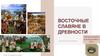 Восточные славяне в древности