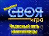 Своя игра "Юбилейная"