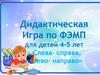 Слева-справа, налево-направо. Дидактическая игра по ФЭМП для детей 4-5 лет