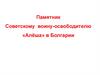 Памятник Советскому воину-освободителю «Алёша» в Болгарии