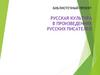 Русская культура в произведениях русских писателей