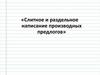 Слитное и раздельное написание производных предлогов