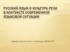 Русский язык и культура речи в контексте современной языковой ситуации