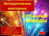 Интерактивная викторина к 75-летию победы