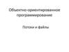 Объектно-ориентированное программирование