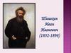 Шишкин Иван Иванович (1832-1898)