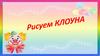 Рисуем клоуна