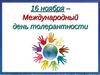 Международный день толерантности