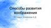 Способы развития воображения