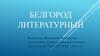 Белгород литературный