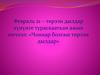 Февраль 21 – төрээн дылдар хүнүнге тураскааткан ажык кичээл: «Чоннар болгаш төрээн дылдар