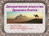 Декоративное искусство Древнего Египта, 5 класс