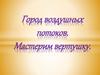 Город воздушных потоков. Мастерим вертушку