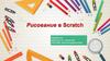 Рисование в Scratch
