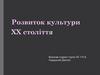 Розвиток культури ХХ століття
