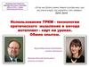 Использование ТРКМ - технологии критического мышления и метода интеллект - карт на уроках