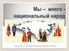 Многонациональный народ России