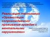 Организация сопровождаемого проживания граждан с нарушениями