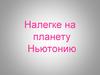 Налегке на планету Ньютонию. Сила тяжести. Дефис между частями слова в наречиях