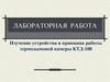 Лабораторная работа. Изучение устройства и принципа работы термодымовой камеры КТД-100