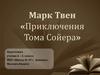 Марк Твен «Приключения Тома Сойера»