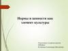 Нормы и ценности как элемент культуры