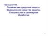 Технические средства защиты. Медицинские средства защиты. Специальная и санитарная обработка