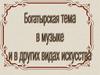 Богатырская тема в музыке и в других видах искусства