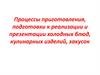 Процессы приготовления, подготовки к реализации и презентации холодных блюд, кулинарных изделий, закусок