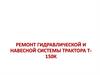 Ремонт гидравлической и навесной системы трактора Т-150К
