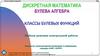 Булева алгебра. Классы булевых функций. Шаблон решения контрольной работы