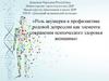 Роль акушерки в профилактике родовой депрессии как элемента сохранения психического здоровья женщины