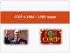 СССР в 1964-1985 гг