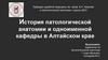 История патологической анатомии и одноименной кафедры в Алтайском крае