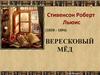 Стивенсон Роберт Льюис, баллада "Вересковый мед"