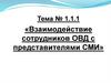 Взаимодействие сотрудников ОВД с представителями СМИ. Тема № 1.1.1