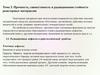 Прочность, совместимость и радиационная стойкость реакторных материалов. Тема 3