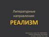 Литературные направления. Реализм
